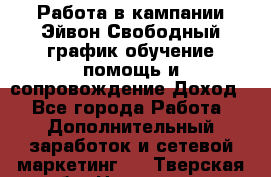 Работа в кампании Эйвон.Свободный график,обучение,помощь и сопровождение.Доход! - Все города Работа » Дополнительный заработок и сетевой маркетинг   . Тверская обл.,Нелидово г.